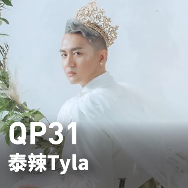 泰辣 Tyla