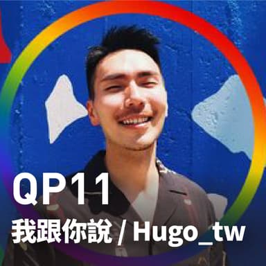 我跟你說 / Hugo_tw