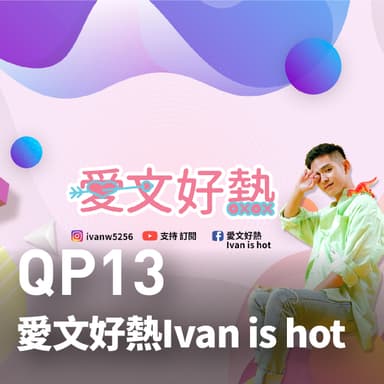 愛文好熱 Ivan is hot