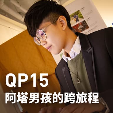 阿塔男孩的跨旅程