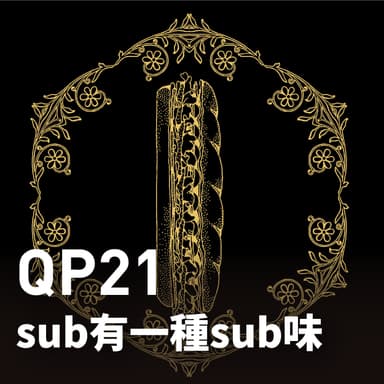 sub 有一種 sub 味