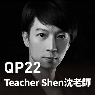 Teacher Shen 沈老師