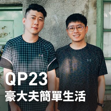 豪大夫簡單生活