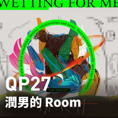 潤男的 Room