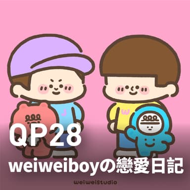 weiweiboy の戀愛日記