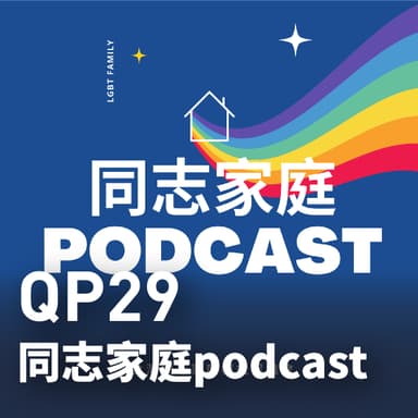 同志家庭 podcast