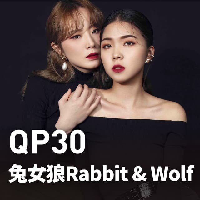 兔女狼 Rabbit & Wolf