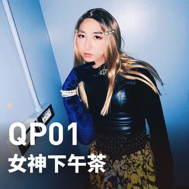 女神下午茶