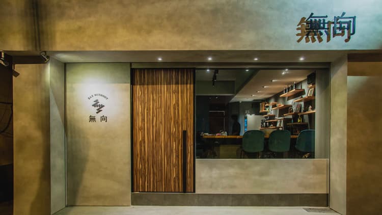 無向 Bar Without Anhe