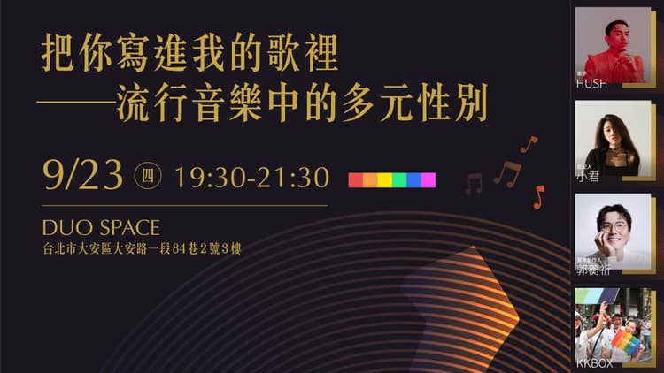 把你寫進我的歌裡—流行音樂中的多元性別