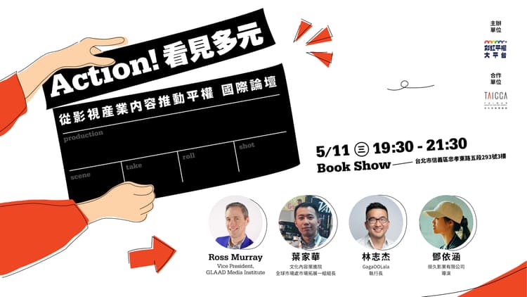 【Action! 看見多元】從影視產業內容推動平權 國際論壇