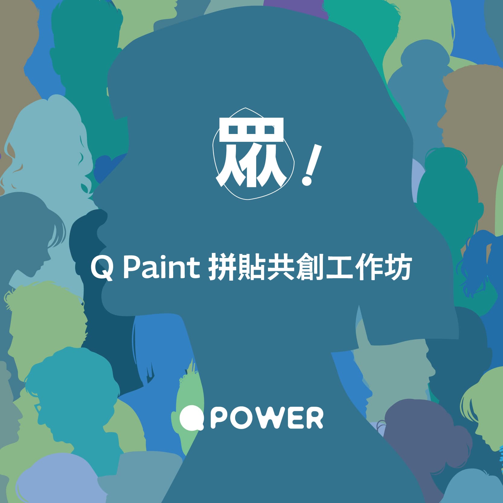眾！Q Paint 拼貼共創工作坊