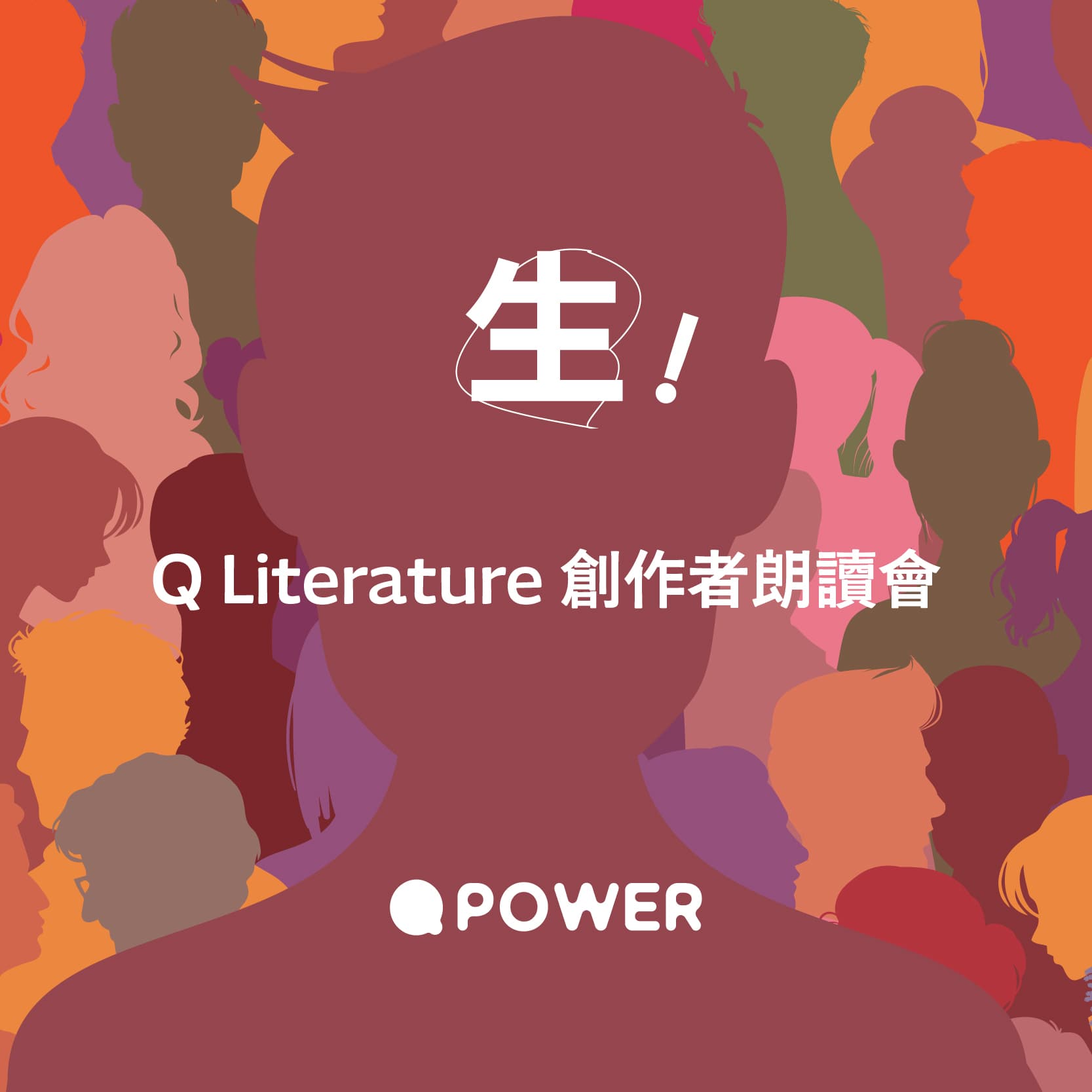 生！Q Literature 創作者朗讀會