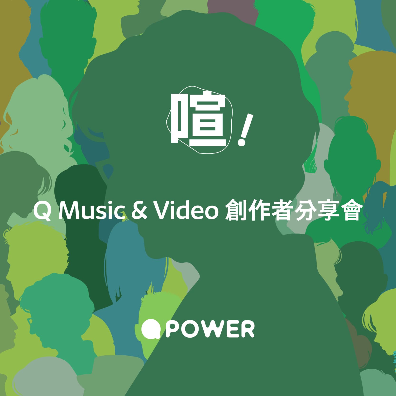 喧！Q Music & Video 創作者分享會