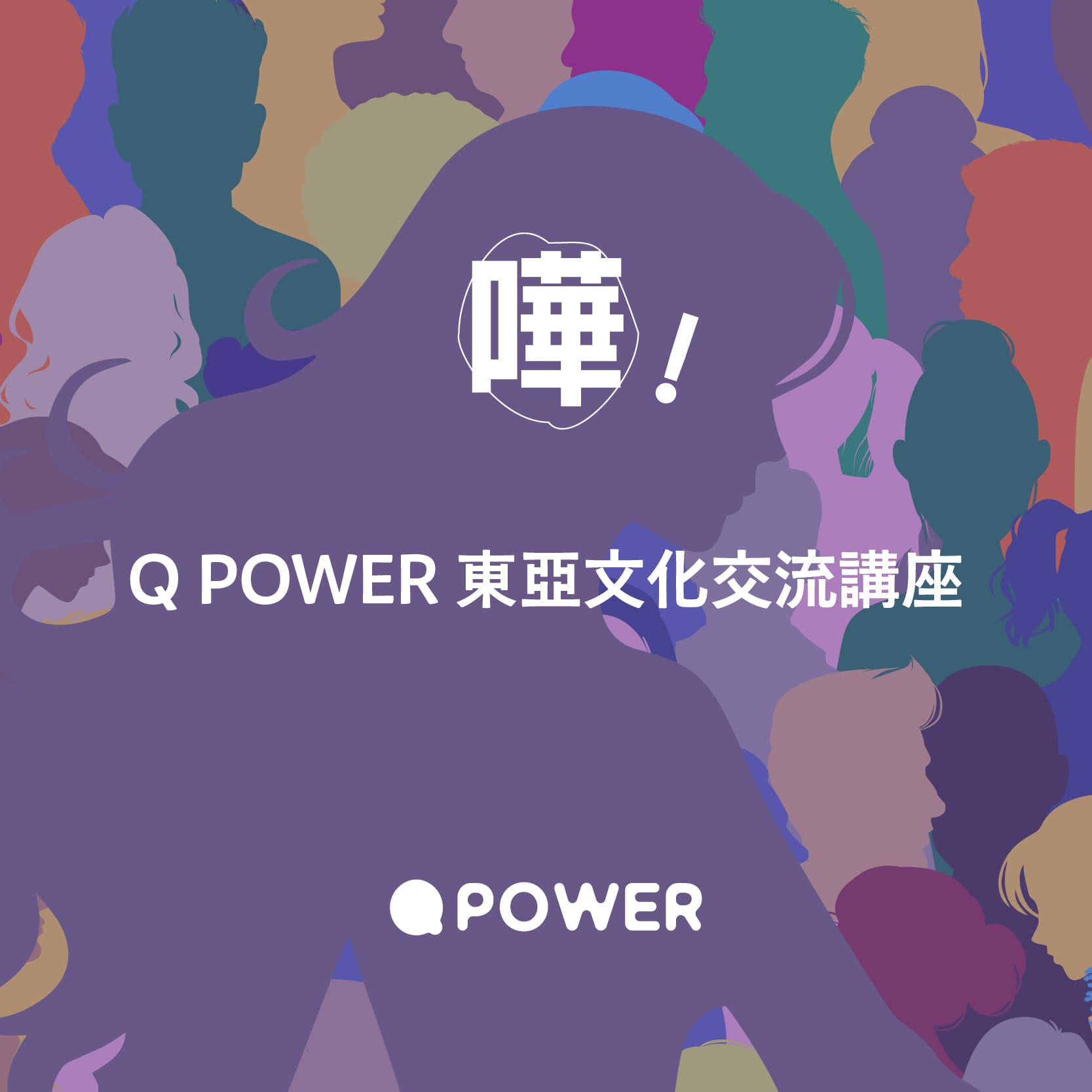 嘩！Q POWER 東亞文化交流講座