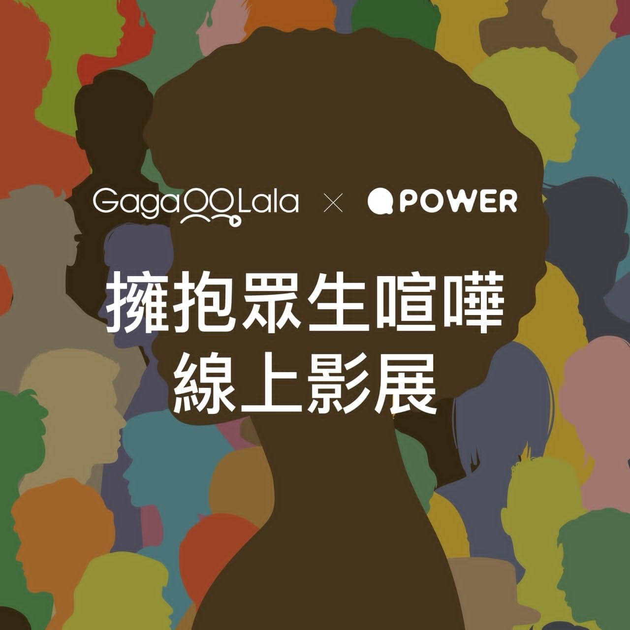 GagaOOLala X Q POWER 擁抱眾生喧嘩線上影展