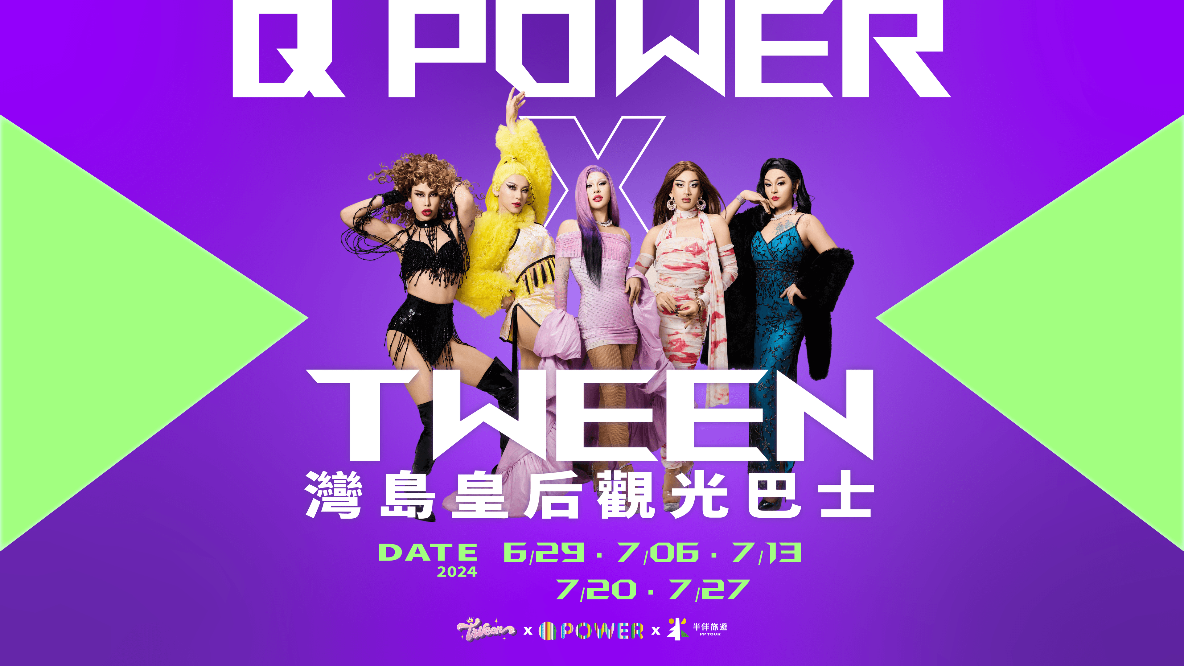 Q POWER x TWeen彩虹巴士
