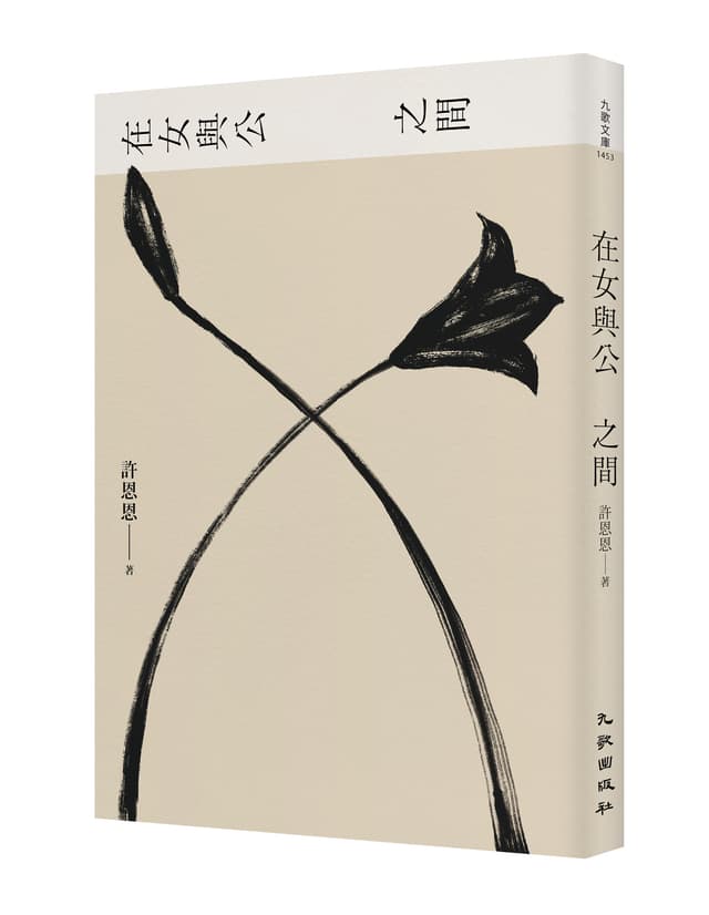 在女與公之間