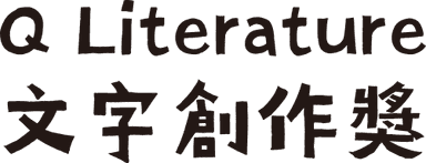 Q Literature 文字創作獎