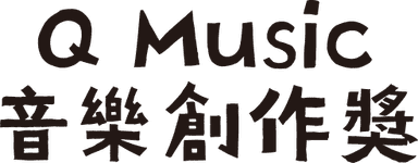 Q Music 音樂創作獎