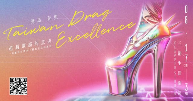 【灣島阮兜】Taiwan Drag Excellence 一場屬於台灣本土變裝皇后的派對