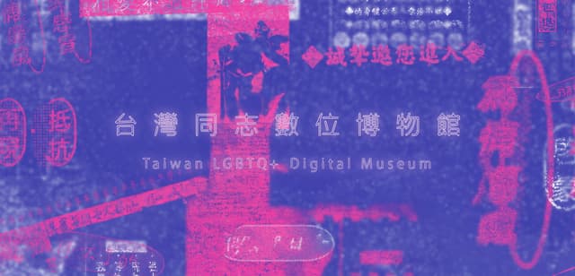 台灣同志數位博物館