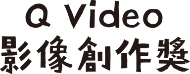 Q Video 影像創作獎